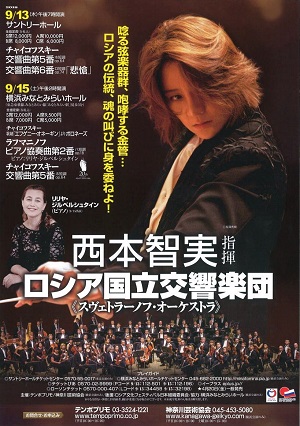 西本智実指揮 ロシア国立交響楽団 ≪スヴェトラーノフ・オーケストラ≫
