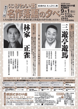 にぎわい座 名作落語の夕べ 長講の会 たっぷり二席