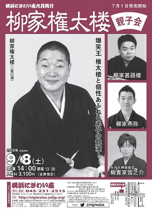 柳家権太楼親子会