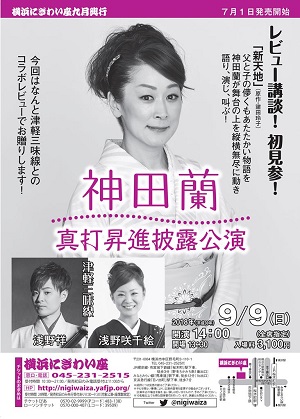 神田蘭 真打昇進披露公演~レビュー講談初見参