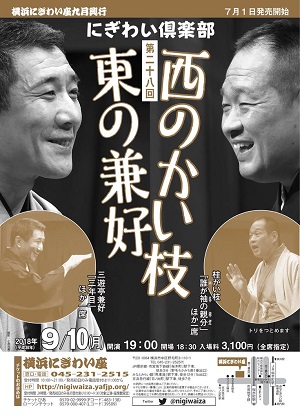 にぎわい倶楽部 西のかい枝 東の兼好