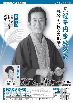 第五十七回 三遊亭円楽独演会~残暑から秋の文化祭へ