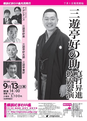 三遊亭好の助 真打昇進披露公演