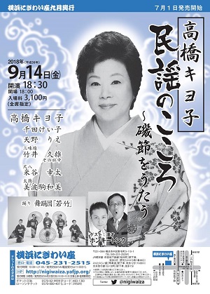 高橋キヨ子 民謡のこころ~磯節をうたう
