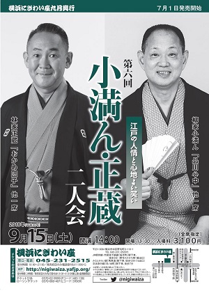 第六回 小満ん・正蔵二人会