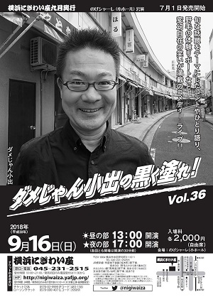 ダメじゃん小出の黒く塗れ!Vol.36