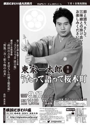 第二回 東家一太郎 うたって語って桜木町