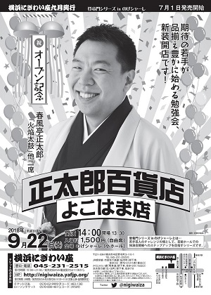 正太郎百貨店 よこはま店