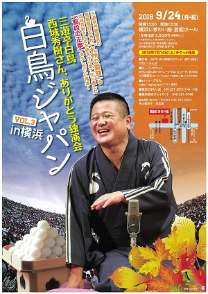 三遊亭白鳥 西城秀樹さん、ありがとう独演会~白鳥ジャパンin横浜~