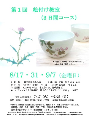 第1回 絵付け教室(3日間コース)