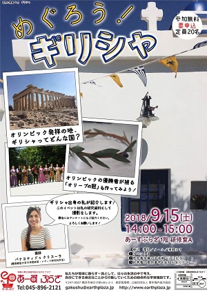 世界の教室ギリシャ「めぐろう!ギリシャ」