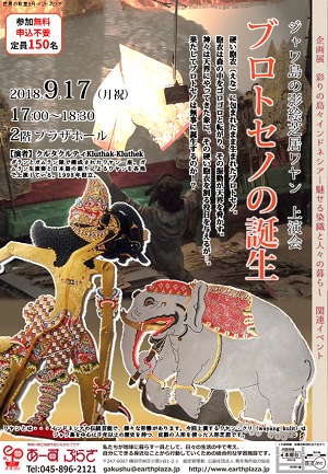 ジャワ島の影絵芝居ワヤン 上演会「プロトセノの誕生」