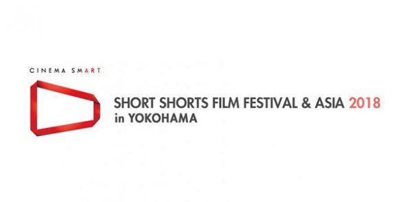 ショートショート フィルムフェスティバル & アジア 2018 in YOKOHAMA