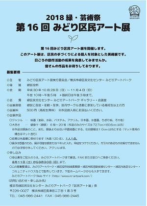 第16回みどり区民アート展 出展作品募集