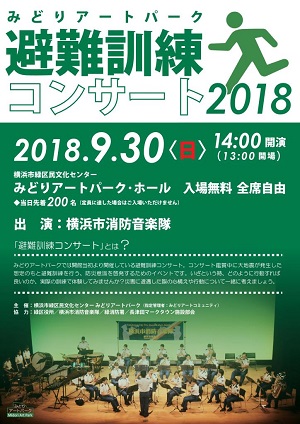 避難訓練コンサート2018