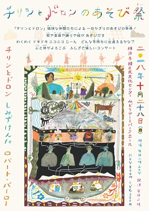 チリンとドロンのあそび祭