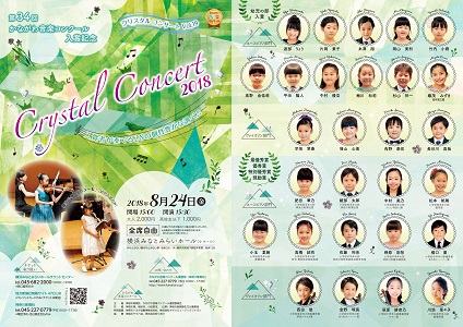 クリスタルコンサートvol.19 ~第34回かながわ音楽コンクール 年少上位入賞者28人による個性あふれるアフタヌーンコンサート~