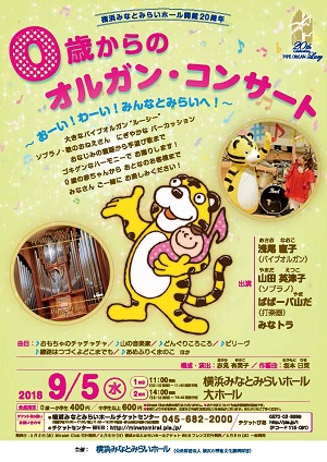 横浜みなとみらいホール開館20周年 0歳からのオルガン・コンサート
