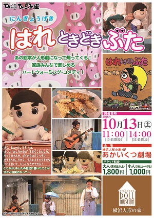 にんぎょうげき「はれときどきぶた」