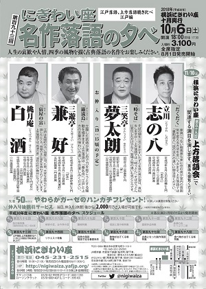 にぎわい座名作落語の夕べ ~江戸落語、上方落語聴き比べ 江戸編