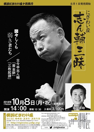 にぎわい座 志ん輔三昧
