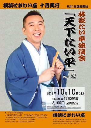 林家たい平独演会vol.89「天下たい平」
