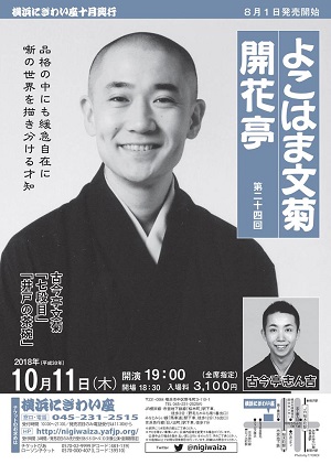 第二十四回 よこはま文菊開花亭