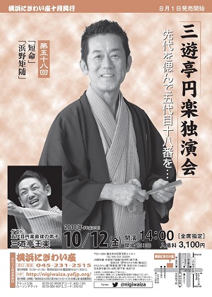 第五十八回 三遊亭円楽独演会~先代を偲んで五代目十八番を…
