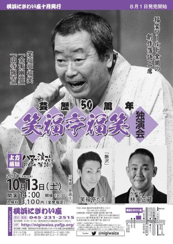 笑福亭福笑独演会 十一年目!~芸歴50周年 福笑ワールド全開の創作落語二席