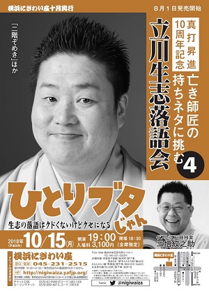 立川生志落語会 ひとりブタじゃん~亡き師匠の持ちネタに挑む4