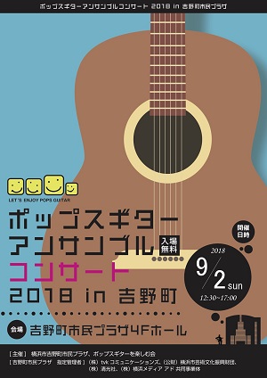 ポップスギター・アンサンブル・コンサート 2018 in 吉野町