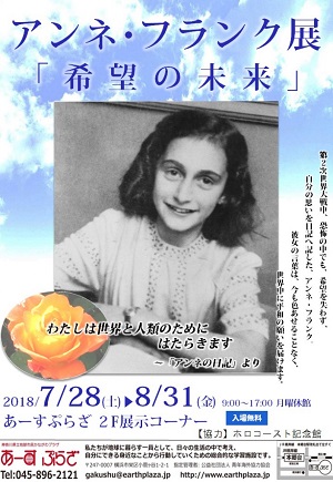 アンネ・フランク展 「希望の未来」