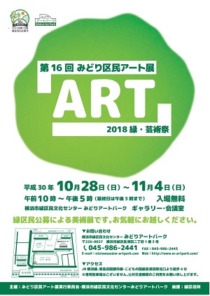 2018緑・芸術祭 第16回みどり区民アート展