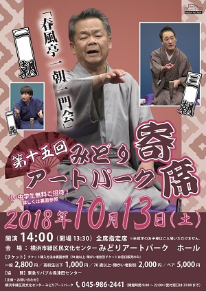 第15回みどりアートパーク寄席「春風亭一朝一門会」