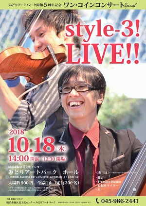 みどりアートパーク開館5周年記念 ワン・コインコンサートSpecial 「style-3! LIVE!!」