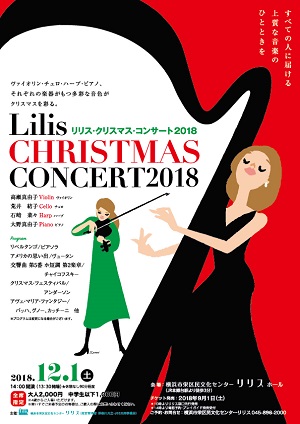 リリス・クリスマス・コンサート2018