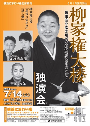 柳家権太楼独演会