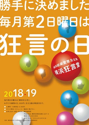 横浜能楽堂 普及公演 横浜狂言堂