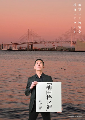 柳家三三独演会 横浜三三づくし