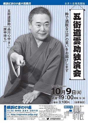 五街道雲助独演会
