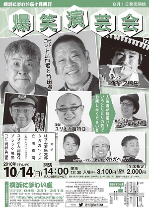 爆笑演芸会