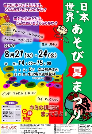 世界・日本あそび夏まつり