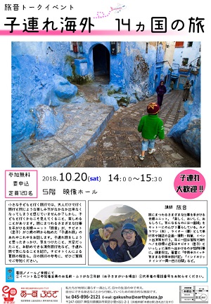 旅音トークイベント「子連れ海外 14ヵ国の旅」