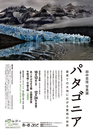 田中克佳 写真展「パタゴニア―最果ての大地に広がる驚愕の世界」