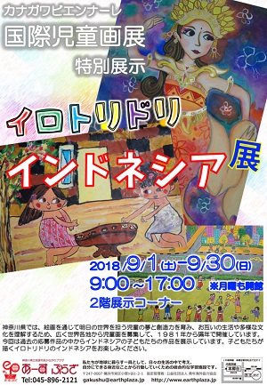 カナガワビエンナーレ国際児童画展特別展示 イロトリドリ インドネシア展