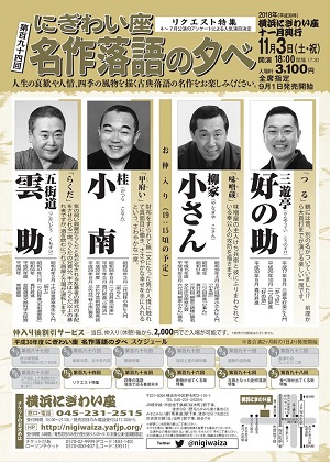 第百九十四回 にぎわい座名作落語の夕べ ~リクエスト特集