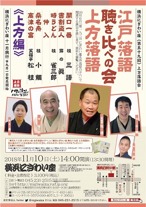横浜にぎわい座第五十九回 上方落語会 ~江戸落語・上方落語聴き比べ 上方編