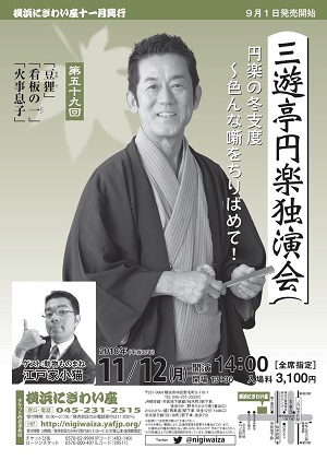 三遊亭円楽独演会~円楽の冬支度~色んな噺をちりばめて!