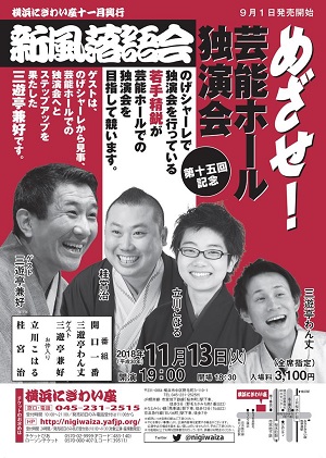 新風落語会 第十五回記念 ~めざせ! 芸能ホール独演会