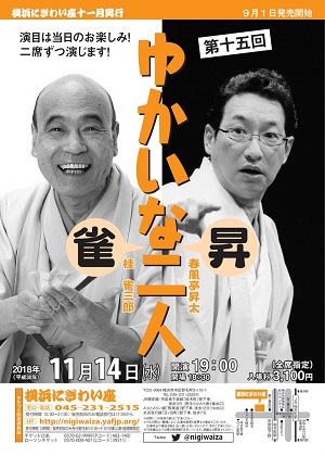 桂雀三郎・春風亭昇太 第十五回「雀昇ゆかいな二人」